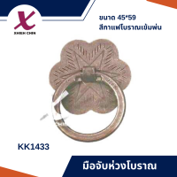 มือจับห่วงโบราณ ขนาด 45*59 มิลลิเมตร สีกาแฟโบราณเข้มพ่น (KK1433)