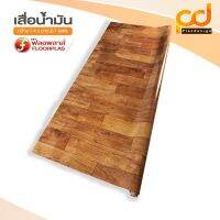 เสื่อน้ำมันลายไม้ 2.7 เมตร (เคลือบเงา) ขนาดกว้าง 1.4เมตร x 2.7 เมตร ลาย TA150-008 by Plasdesign