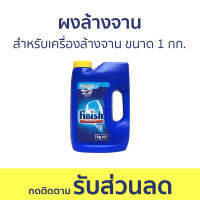 ผงล้างจาน Finish สำหรับเครื่องล้างจาน ขนาด 1 กก. - ผงเครื่องล้างจาน ผงล้างจานเครื่องล้างจาน น้ำยาล้างจาน นํ้ายาล้างจาน dishwasher powder