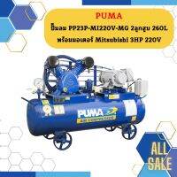 Puma ปั๊มลม PP23P-MI220V-MG 2ลูกสูบ 260L พร้อมมอเตอร์ Mitsubishi 3HP 220V