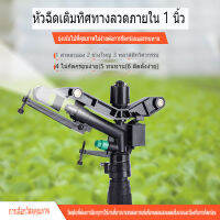 สปริงเกอร์ พลาสติก ปรับองศาได้ 40ถึง360องศา เกลียวใน 1 นิ้ว