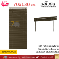 ราคาโรงงาน มู่ลี่ มูลี่ไวนิล มู่ลี่หน้าต่าง สีน้ำตาล ขนาด 70x130 ซม. วัสดุ PVC อย่างดี ปรับระดับขึ้นลงได้ อุปกรณ์ครบ ติดตั้งง่าย Venetian Blinds