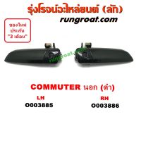 O003885+O003886 มือเปิดประตูนอก โตโยต้า คอมมูเตอร์ คอมมิวเตอร์  หน้า ซ้าย ขวา TOYOTA COMMUTER LH RH 2005 06 07 08 09 12