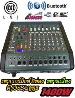 LXJ LX-CM802D เพาเวอร์มิกเซอร์ 8 ชาแนล ขยายเสียง 1400WมีบลูทูธUSBขยายเสียง1400วัตต์MRSขับได้ตู้ลำโพง15นิ้ว-18นิ้ว