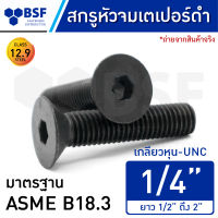 สกรูหัวจมเตเปอร์ดำ 1/4" (เกลียวตลอด) คลาส 12.9  เกลียวหุน-UNC ความยาว 1/2" ถึง 2"