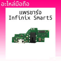 แพรก้นชาร์จสมาร์ท5, infinix Smart5 ตูดชาร์จSmart5 D/C Infinix Smart5 แผงชาร์จ อินฟินิก สามาร์ท5 สินค้าพร้อมส่ง ร้านขายส่งอะไหล่มือถือ