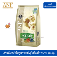 ✨✨?ส่งฟรีANF อาหารสุนัข สูตรเนื้อแกะ สำหรับสุนัขโตทุกสายพันธุ์  เม็ดเล็ก ขนาด 15 kg. เก็บเงินปลายทาง ?