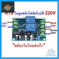 ⭐4.9 88+ขายแล้ว คุ้มค่า ATS Automatic Transfer Switch AC Dual Switching 220V 10A   โมดูลสลัไฟฟ้าอัตโนมัติ  ไม่ต้องมีไฟเลี้ยง ใช้ไฟ 220V คุ้มค่าสำหรัเงิน  แผงวงจรหรือชิ้นส่วนแผงวงจร