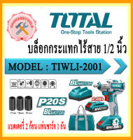 TOTAL บล็อกกระแทกไร้สาย TIWLI 2001  20v ปรับ ซ้าย ขวา (แบต2A 2ก้อน+ แท่นชาร์ท 1อัน)+ อุปกรณ์ในกล่อง