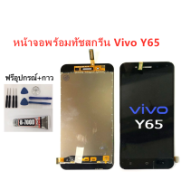 ชุดหน้าจอ Vivo Y65 จอ Vivo Y65แถมฟิล์มชุด+ไขควงกับกาวติดหน้าจอ