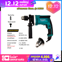 สว่านไฟฟ้า MAKITA สว่านกระแทก 13mm. รุ่น M8100 (AAA)