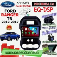 ANDROID ติดรถ FORD RANGER T6 2012-2017 MICHIGA L9 CPU 8CORE RAM8 ROM128 9นิ้ว ฟรี แคนบัส กล้องบันทึกหน้า/กล้องหลัง/ฟิล์มกันรอย