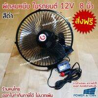 ส่งฟรี พัดลมหนีบในรถ 8นิ้ว 12V รุ่นขาแข็ง ต่อช่องจุดบุหรี ปรับส่ายได้ เสียบเงียบ สีดำ