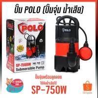 สินค้าขายดี!!!! ปั๊ม SP-750DW ปั๊มจุ่ม (น้ำเสีย) 750W ของใช้ในบ้าน เครื่องใช้ในบ้าน เครื่องใช้ไฟฟ้า ตกแต่งบ้าน . บ้าน ห้อง ห้องครัว ห้องน้ำ ห้องรับแขก