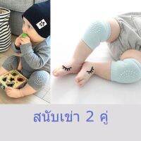 สนับเข่าที่รองเข่าเด็ก แพ็ค 2 คู่(สีเทา+เขียว) สนับเข่าเด็ก สำหรับลูกน้อยวัยหัดเดินหัดคลาน พร้อมปุ่มกันลื่นเพื่อความปลอดภัยสำหรับลูกน้อย