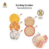 SuperBee Eco Shower Body Loofah Scrubbers ใยบวบอาบน้ำ ขัดผิวจากธรรมชาติ (คละลาย) แพ็ค 2 ชิ้นและแพ็ค 5 ชิ้น