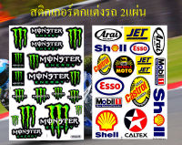 สติกเกอร์ชุดแต่งรถ Monster Mon14 สีเขียว &amp; Arai Shell Esso Castrol Mobil1 สติกเกอร์ตกแต่ง รถยนต์ มอเตอร์ไซค์ ติดหมวกกันน็อค ติดโช๊ค Logo Sticker จำนวน 2 แผ่น