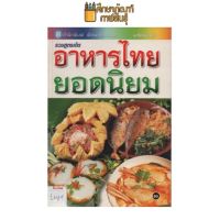 รวมสูตรเด็ด อาหารไทยยอดนิยม by พัฒนาศิลปาชีพ