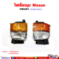 ไฟเลี้ยว ไฟเลี้ยวมุม NISSAN CWA451 นิสสัน พร้อมขั้วหลอด