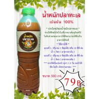 Promotion น้ำหมักปลาทะเล ปุ๋ยหมักปลาทะเล พร้อมส่ง พรรณ ไม้ น้ำ พรรณ ไม้ ทุก ชนิด พรรณ ไม้ น้ำ สวยงาม พรรณ ไม้ มงคล