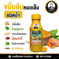 อาหารเสริมขมิ้นชันหมอเส็ง ชนิดน้ำ