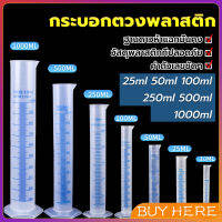 BUY HERE กระบอกตวงพลาสติก พลาสติก มีขนาดตามความต้องการใช้งาน Plastic measuring cup