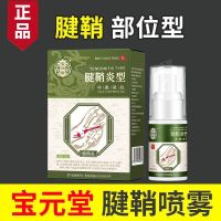 Baoyuantang tenosynovitis special medicine spray cold compress gel wrist sprained finger bulge thumb inflammation tendonitis