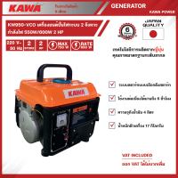 KAWA Power เครื่องปั่นไฟ รุ่น KW950 600 วัตต์ เครื่องยนต์ 2 จังหวะ กำลังเครื่องยนต์ 2 แรงม้า เบนซิน (ลานดึงสตาร์ท) เครื่องกำเนิดไฟ เครื่องปั่นไฟ