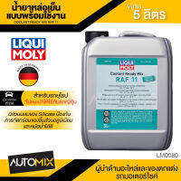 LIQUI MOLY Coolant Ready Mix RAF 11 ขนาด 5 L. น้ำยาหม้อน้ำ สำหรับรถยุโรปโดยเฉพาะ ไม่แนะนำให้ใช้กับรถญี่ปุ่น น้ำยาหล่อเย็น แบบพร้อมใช้งาน ไม่ต้องผสม LM0080