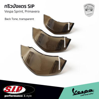 SIP กริวบังแตร ช่องบังแตร แต่ง สีชา แบบใส งาน SIP Scooter สำหรับ Vespa Sprint, Primavera รุ่น I-GET