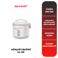 SHARP หม้อหุงข้าว รุ่น KS-18E ขนาด 1.8 ลิตร