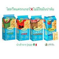 Colussi Cracker 4 รสชาติ แครกเกอร์ ยอดฮิต นำเข้าจาก ITALY 250 g. ปราศจากไขมันปาล์ม ทำจากซาวโดวจ์ (Sourdough)