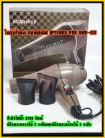 ไดร์เป่าผม ออพติมัส OPTIMUS PRO SMD-011 ไดร์เป่าผม Hair dryer เครื่องเป่าผมไฟฟ้า ไดร์ ไดร์จัดแต่งทรงผม ไดร์ช่าง เสริมสวย แห้งเร็ว เป่าผม ช่างนิยม