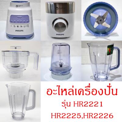 PHILIPS อะไหล่ เครื่องปั่น ของแท้ รุ่น HR2221 ใช้กับรุ่น hr2225 hr2226 ได้  ใบมีด โถปั่น มอเตอร์ ไม้พาย โถบดแห้ง ฝา