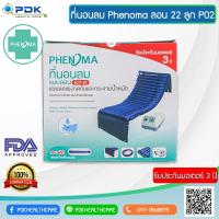 ที่นอนลม ยี่ห้อ Phenoma แบบลอน 22 ลูก รุ่น PDK-P02 ป้องกันแผลกดทับ