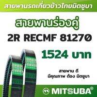 สายพานมิตซูบาร่องคู่ B แบบฟัน 2R RECMF 81270 MITSUBA