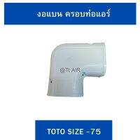 งอแบน ครอบท่อแอร์ TOTOไซส์ 75(1ชิ้น)