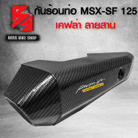 กันร้อน ครอบท่อ MSX-SF125 ไฟ 2 ตา [A309] เคฟล่าสาน 5D ฟรี สติกเกอร์ AK 1 ใบ อะไหล่แต่ง MSX ชุดสี MSX