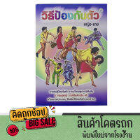 kidtuk สอนวิธีการต่อสู้ วิธีป้องการตัว สำหรับหญิง ชาย การแก้ไขเหตุการณ์คับขัน การทุ่มคู่ต่อสู้ การพิชิตด้วยมือ เท้า พร้อมภาพประกอบ