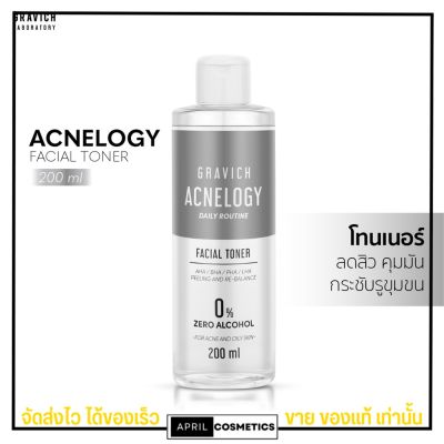 กราวิช โทนเนอร์ สูตรสิว คุมมัน ผิวแพ้ง่าย Gravich Acnelogy Corrective Facial Toner 200ml.