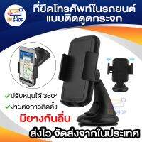 Car Holder ที่ยึดโทรศัพท์มือถือในรถยนต์ ที่ตั้งมือถือในรถ แท่นจับมือถือในรถ แบบติดดูดกระจก