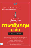 หนังสือ สูตรลัด ภาษาอังกฤษ ม.ต้น สำหรับทุกการสอบ