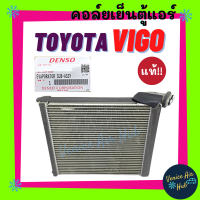 คอล์ยเย็น ตู้แอร์ แท้!!! DENSO TOYOTA VIGO ALTIS 08 - 18 FORTUNER โตโยต้า วีโก้ อัลติส ฟอจูนเนอร์ คอยแอร์ คอล์ยแอร์ คอยเย็น แอร์รถยนต์