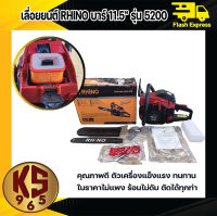 เลื่อยยนต์ RHINO บาร์ 11.5" รุ่น 5200 เครื่องตัดไม้ เครื่องเลื่อยไม้ เครื่องตัดแต่งกิ่งไม้