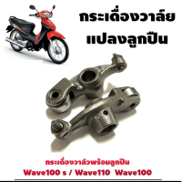 กระเดื่องวาล์วwave100 wave110เก่า wave100s กระเดื่องวาล์วแปลงเป็นลูกปืน  แพ็ค1คู่ ซ้าย ขวา  กระเดื่องวาวชุบแข็งอย่างดี