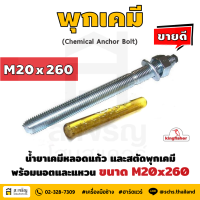 หลอดน้ำยาพุกเคมีหลอดแก้ว M20 ยี่ห้อ King Fisher และสตัดพุกเคมี พร้อมนอตและแหวน M20x260