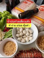 น้ำซอสก๋วยเตี๋ยวแห้ง สูตรแม่ประเทือง อร่อยไม่ต้องปรุงเพิ่ม ขนาด250ml ทานได้7-8ครั้ง