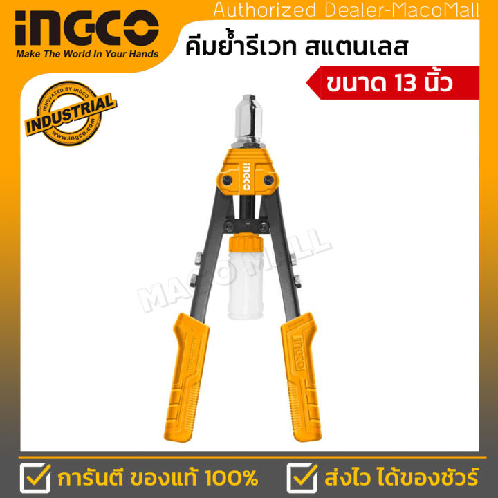 ingco-คีมย้ำรีเวท-รุ่น-hr131-ขนาด-13-นิ้ว-hand-riveter-สามารถใช้ได้กับลูกยิงรีเวทชนิดสเตนเลส-อลูมิเนียม-และ-เหล็ก