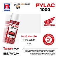 สีสเปรย์ ไพแลค NIPPON PAINT PYLAC 1000 H-25 NH-196 Rose White ขาว พ่นรถยนต์ สีสเปรย์พ่นมอเตอร์ไซค์ Honda ฮอนด้า เฉดสีครบ พ่นได้พื้นที่มากกว่า เกรดสูงทนทานจากญี่ปุ่น