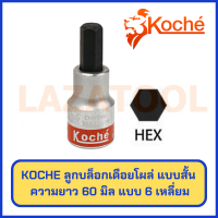 KOCHE ลูกบล็อกเดือยโผล่ 6 เหลี่ยม แบบสั้น (6PT) ความยาว 60 mm (ขนาด 4-17 mm) ของแท้ จาก เยอรมัน ลูกบล็อก 6 เหลี่ยม หกเหลี่ยม (ราคาต่อ 1 ชิ้น)